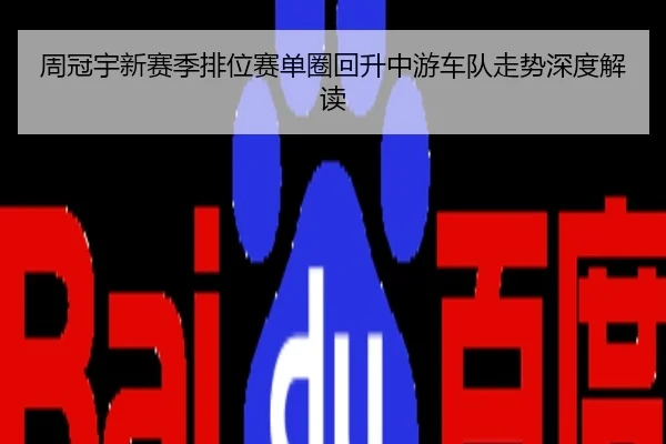 周冠宇新赛季排位赛单圈回升中游车队走势深度解读