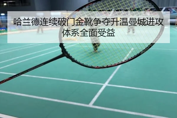 哈兰德连续破门金靴争夺升温曼城进攻体系全面受益